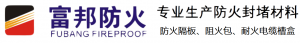 嵊州市富邦防火材料有限公司 Logo